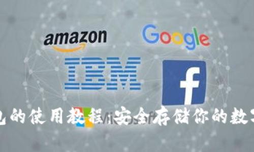 冷钱包的使用教程:安全存储你的数字资产