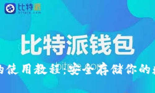 冷钱包的使用教程:安全存储你的数字资产