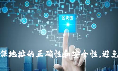 如何修改小狐钱包代币地址：详细指南与注意事项

关键词：小狐钱包, 代币地址, 修改方法, 区块链, 加密货币

小狐钱包, 代币地址, 修改方法, 区块链, 加密货币/guanjianci

一、小狐钱包简介
小狐钱包是一款用户友好的数字货币钱包，允许用户安全地存储、发送和接收多种加密货币。它的设计注重用户体验，提供直观的界面和丰富的功能。用户可以轻松管理自己的资产，进行交易，同时还能够利用小狐钱包提供的各种服务，比如参与去中心化金融（DeFi）、交易所的链接等。

二、代币地址的概念
代币地址是加密货币交易中的一个重要概念。每种加密货币都有一个唯一的地址，用户在进行交易时需要使用该地址进行发送。代币地址通常是由一串字母和数字组成的无序字符串。每个地址对应着对应代币的所有权和权限。

三、为什么需要修改代币地址
用户可能因为多种原因需要修改小狐钱包中的代币地址，例如：
ul
    li更换钱包：用户可能想将资产从一个钱包转移至另一个钱包。/li
    li提高安全性：在原钱包使用一段时间后，用户可能希望更换地址以提高安全性。/li
    li参与新项目：如果用户参与新的区块链项目，可能需要更新地址以接收相关代币。/li
    li地址错误：在设置或分享代币地址的过程中，用户可能输入错误的地址，需要及时纠正。/li
/ul

四、如何修改小狐钱包代币地址
在小狐钱包中修改代币地址的步骤如下：
h4步骤一：打开小狐钱包/h4
确保您已经下载并安装了小狐钱包，并使用您的账户信息登录。

h4步骤二：访问设置选项/h4
在钱包主页，找到并点击“设置”选项，通常位于界面的右上角或底部菜单中。

h4步骤三：找到代币管理/h4
在设置页面中，查找“代币管理”或“资产管理”选项。点击进入，您将看到当前所有代币及其地址。

h4步骤四：选择要修改的代币/h4
浏览您当前的代币列表，找到您希望修改地址的代币，并选择“修改地址”或“编辑”选项。

h4步骤五：输入新地址/h4
在弹出的输入框中，粘贴或输入新的代币地址。请务必仔细核对，以确保地址的正确性。

h4步骤六：确认修改/h4
确认新地址无误后，保存修改。通常会有一个确认提示，确保您在确认之前再次检查信息。

h4步骤七：验证新地址/h4
为了确认修改成功，您可以返回代币管理页面，查看是否已成功更新代币地址。

五、可能遇到的问题及解决方法
在修改小狐钱包代币地址的过程中，用户可能会遇到一些问题，以下是一些常见问题及其解决方案：

h4问题一：修改代币地址后收不到代币怎么办？/h4
如果您修改地址后发现未能收到代币，首先检查以下几点：
ul
    li确认新地址是否存在、有效，且与您所接收的代币类型匹配。/li
    li查看发送方是否已确认将代币发送至新地址。/li
    li在小狐钱包中，确保您已添加并显示该代币。有时代币可能需要手动添加。/li
    li如果问题依然存在，建议联系小狐钱包的客服支持，提供相关信息进行进一步调查。/li
/ul

h4问题二：修改后的代币地址能否恢复？/h4
在小狐钱包中，一旦修改了代币地址，通常是不可恢复的。因此，在进行地址修改之前，建议仔细备份原地址。如果您确实需要访问原地址，可能需要在钱包设置中查看是否有相关备份功能。

h4问题三：修改代币地址后会影响交易历史吗？/h4
修改代币地址后的交易历史不会受到影响，您的所有历史交易记录依然会保留在小狐钱包中。然而，新地址将开始记录新的交易。因此，在进行重要交易时，确认您使用的是正确的地址非常重要。

h4问题四：小狐钱包支持哪些代币地址修改？/h4
小狐钱包支持多种常见的加密货币代币地址修改，包括但不限于以太坊（ETH）、比特币（BTC）、莱特币（LTC）、以及各种ERC20代币。具体支持的代币类型可以在小狐钱包的官方网站或者客服处查询。

h4问题五：如何确保我的代币地址安全？/h4
保护您的代币地址安全是非常重要的，以下是一些建议：
ul
    li使用强密码保护您的小狐钱包账户，并定期更换密码。/li
    li启用两因素认证（2FA），增加额外的安全层。/li
    li在公共网络环境下尽量避免进行交易或修改代币地址。/li
    li定期备份您的钱包及其所有相关信息，以防数据丢失。/li
/ul

六、总结
修改小狐钱包代币地址并不是一项复杂的操作，只要按照步骤进行，通常能够顺利完成。然而，用户在进行此操作时必须小心，以确保地址的正确性和安全性，避免因输入错误地址而造成的财产损失。同时，对相关的问题进行了解和准备，可以有效应对可能遇到的挑战，保障您的加密资产安全。