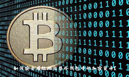 如何安全有效地出售冷钱包中的加密货币?