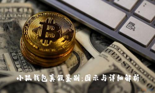 小狐钱包真假鉴别:图示与详细解析