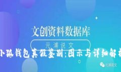 小狐钱包真假鉴别:图示与详细解析