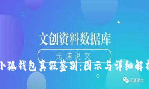 小狐钱包真假鉴别:图示与详细解析