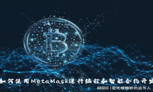 如何使用MetaMask进行编程和智能合约开发