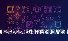 如何使用MetaMask进行编程和智能合约开发
