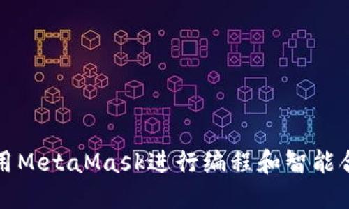 如何使用MetaMask进行编程和智能合约开发