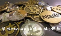 如何在手机上安装Metamask中文版:详细步骤与使用