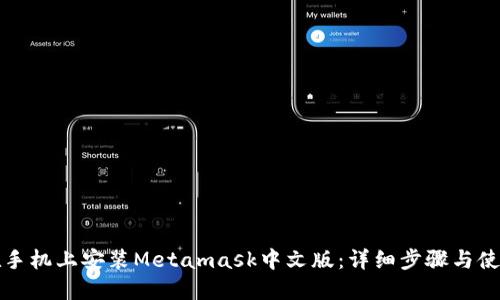 如何在手机上安装Metamask中文版:详细步骤与使用指南