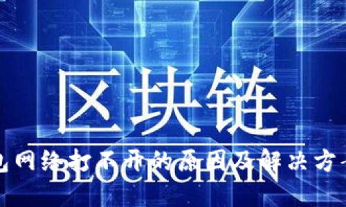 冷钱包网络打不开的原因及解决方案详解