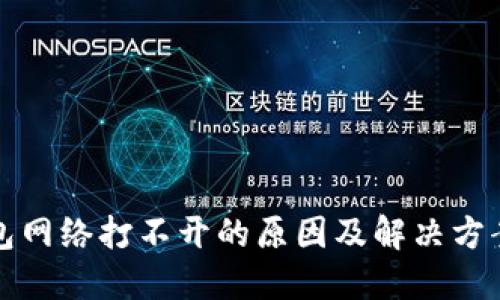 冷钱包网络打不开的原因及解决方案详解