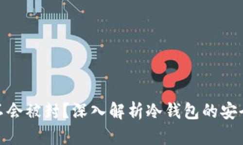 冷钱包会不会被封?深入解析冷钱包的安全性与风险