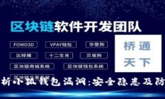全面解析小狐钱包漏洞:安全隐患及防范措施