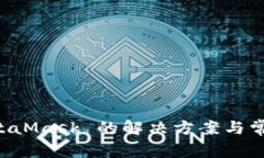 未找到 MetaMask 的解决方案与常见问题解析