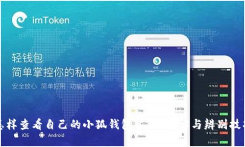 怎样查看自己的小狐钱包真假?详解与辨别技巧