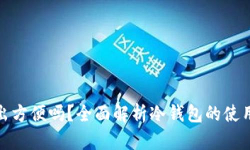 冷钱包转入转出方便吗?全面解析冷钱包的使用体验与安全性