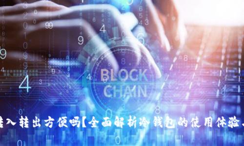 冷钱包转入转出方便吗?全面解析冷钱包的使用体验与安全性