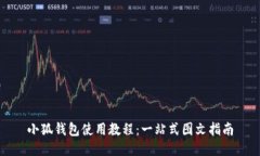 小狐钱包使用教程:一站式图文指南