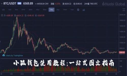 小狐钱包使用教程:一站式图文指南