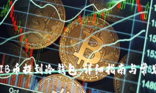 如何将SHIB币提到冷钱包:详细指南与常见问题解答