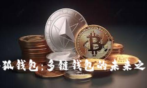 小狐钱包:多链钱包的未来之路
