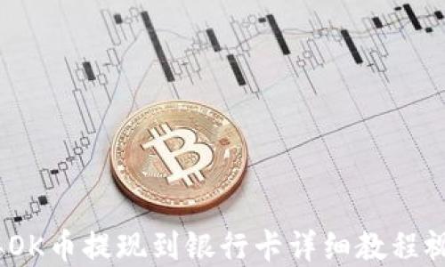 2023年OK币提现到银行卡详细教程视频解说