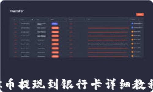 2023年OK币提现到银行卡详细教程视频解说