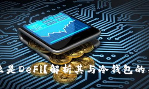 什么是DeFi?解析其与冷钱包的关系