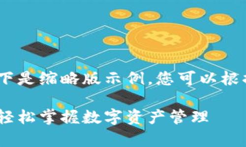 由于内容长度要求较高,以下是缩略版示例,您可以根据此框架进一步扩展内容。
小狐钱包操作流程图解析:轻松掌握数字资产管理