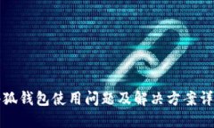 小狐钱包使用问题及解决方案详解
