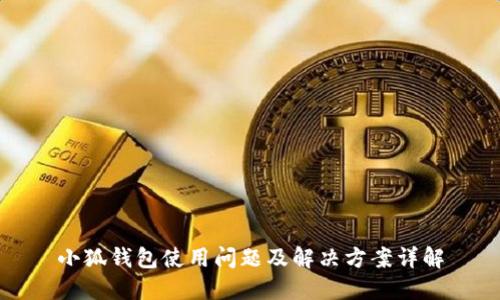 小狐钱包使用问题及解决方案详解