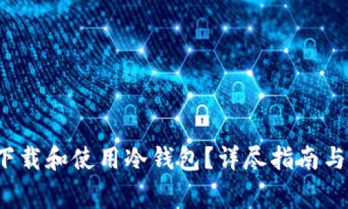 怎样在国内下载和使用冷钱包?详尽指南与常见问题解答