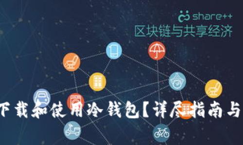 怎样在国内下载和使用冷钱包?详尽指南与常见问题解答