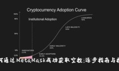 如何通过MetaMask成功获取空投:逐步指南与技巧