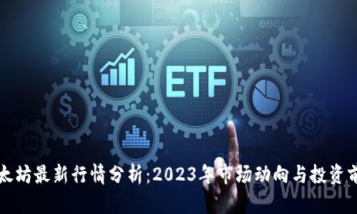 以太坊最新行情分析:2023年市场动向与投资前景
