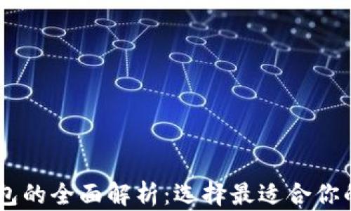 
IMTOMEN冷钱包与热钱包的全面解析：选择最适合你的数字货币存储解决方案