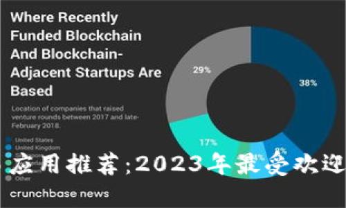虚拟币交易应用推荐：2023年最受欢迎的交易平台
