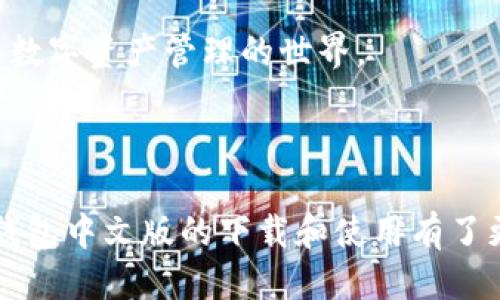   iOS小狐钱包手机中文版下载，如何轻松获取与使用指南 / 
 guanjianci 小狐钱包, iOS下载, 钱包应用, 手机版, 中文版 /guanjianci 

hr/

### 一、小狐钱包是什么？

小狐钱包是一款功能齐全的移动支付应用，旨在为用户提供一种安全、便捷的数字货币管理方式。通过小狐钱包，用户能够轻松实现数字货币的存储、转账以及交易，并且可以随时随地查询资产状况。小狐钱包不仅支持多种主流数字货币的管理，如比特币、以太坊等，还具备多种实用的金融功能，如理财、兑换等。

对于iOS用户而言，小狐钱包提供中文版，能够让用户在更熟悉的语言环境中进行操作，通过简单易懂的界面设置，帮助用户迅速上手。小狐钱包致力于为每位用户提供个性化的金融服务，充分满足他们对数字货币的多样化需求。

### 二、为何选择小狐钱包？

选择小狐钱包作为你的数字货币管理工具，有几个显著的优势：

1. **用户友好的界面**：小狐钱包特别设计了用户友好的界面，方便用户快速上手，甚至是对于初次接触数字货币的新手而言，也能轻松理解各类功能的用途。

2. **安全性高**：小狐钱包采用业界领先的加密技术，确保用户资产的安全性。通过多重身份验证以及数据加密，保障用户的隐私和财产安全不受侵犯。

3. **多币种支持**：不仅限于一种或两种主流数字货币，小狐钱包支持市场上大多数热门数字货币，给用户提供了更多的选择，满足不同用户的交易需求。

4. **便捷的功能**：内置转账、快速兑换等功能，用户只需几步点击即可完成操作，省去繁杂的过程，大大提高效率。

5. **持续更新**：团队定期通过更新来引入新功能和修复问题，保证用户在使用过程中体验到最新的技术支持和服务。

### 三、如何下载iOS小狐钱包中文版？

对于想要在iOS设备上下载小狐钱包的用户，以下是详细的步骤：

1. **前往App Store**：在你的iPhone或iPad上，找到并打开App Store应用。

2. **搜索小狐钱包**：在搜索框内输入“小狐钱包”，点击搜索按钮，找到相关的应用程序。

3. **下载应用**：确认你找到的就是小狐钱包，点击“获取”按钮进行下载。若是首次下载，你可能需要输入Apple ID密码进行确认。

4. **安装应用**：下载完成后，App Store会自动为你安装该应用。安装结束后，在设备的主屏幕上找到小狐钱包的图标即可。

5. **设置中文语言**：打开小狐钱包后，如果界面不是中文，可以在设置中找到语言选项，选择中文进行切换。

6. **注册与登录**：首次使用时，用户需要提供基本的个人信息进行注册。如果你已经有账户，可以直接使用已有的账户信息登录。

### 四、小狐钱包的主要功能介绍

小狐钱包具备丰富的功能，满足用户的多种需求。以下是小狐钱包的主要功能介绍：

1. 资产管理
小狐钱包可帮助用户便捷管理数字货币资产，支持多种货币的同时存储，用户只需轻轻滑动屏幕，即可查看和管理自己所有的资产状况，包括各类数字货币的数量、市场价值和实时波动情况。

2. 转账与支付
用户可以通过小狐钱包进行快速的数字货币转账，支持个人间、商户等多种支付场景。只需输入对方的地址或扫描二维码，即可完成转账，极为便捷。

3. 交易所功能
小狐钱包还内置交易所功能，用户能够快速进行买卖操作，将数字货币按市场价格进行交易，无需跳转至其他平台，提升交易体验。

4. 理财产品
小狐钱包提供多种理财产品，根据用户的风险偏好推荐合适的投资组合，帮助用户实现资金增值。有些理财产品还支持灵活取出，满足用户的短期流动性需求。

5. 安全保障
为了保障用户的资产安全，小狐钱包采用了多重安全机制，包括指纹识别、人脸识别等，确保用户的操作仅限于本人。同时，对用户的敏感信息进行加密保护，防止数据泄露。

### 五、常见问题解答

1. **小狐钱包是否真的安全可靠？**
   
   小狐钱包的安全性在行业内享有良好的声誉。采用了业界领先的加密技术和多重身份验证机制，确保用户资产的安全。此外，团队也非常重视用户反馈，及时更新和修复存在的安全漏洞，防止潜在风险。
   
   为了进一步保障用户安全，建议用户开启双重验证，当有人试图进入其账户时，系统会发送通知，让用户及时掌握账户信息。同时，用户也应定期更改密码，避免简单密码带来的风险。

2. **如果忘记密码该怎么办？**

   用户可以通过应用提供的“忘记密码”功能来重置密码，通常会要求用户提供注册时的手机号或邮件地址进行验证。验证成功后，用户将收到来自平台的重置密码链接，以便他们可以创建新的密码。
   
   为了避免频繁忘记密码的情况，建议用户选择具有特殊字符、大小写字母及数字组合的新密码，并进行定期更新，确保账户安全。

3. **如何保证交易的及时性？**

   小狐钱包采用了先进的交易引擎，能够实时获取市场价格信息，确保每一笔交易的及时性和准确性。此外，平台重视用户体验，通过减少交易的处理时间，来提升用户的满意度。
   
   用户在进行交易时，建议实时监控市场动态，选择最佳的时机进行买卖，利用小狐钱包的通知功能，及时获取市场提示，提升交易的成功率。

4. **小狐钱包是否支持法币交易？**

   小狐钱包目前并不直接支持法币交易，所有交易均采用数字货币之间的交易形式。如果用户希望将法币转换为数字货币，可以借助交易所进行交易，随后将购买的数字货币导入小狐钱包中进行管理。
   
   用户在选择交易所时，建议选择声誉良好、安全性高、费用透明的平台进行交易。此外，须确保在符合所在国法律法规的前提下参与交易，避免引起不必要的法律风险。

5. **小狐钱包适合新手使用吗？**

   小狐钱包非常适合新手使用，它设计了用户友好的界面，功能设置简单明了。通过简易的用户指引，新人能够快速理解每个功能模块，掌握操作技巧，对于初入数字货币市场的用户，尤其是非常友好。
   
   此外，小狐钱包还提供在线客服与社区支持，对于用户在使用过程中遇到的问题，团队也会为新手提供指导，确保每个用户都能顺利进入数字资产管理的世界。

### 结语

小狐钱包是一款极其出色的数字货币管理工具，无论是对于资深用户还是新手都能提供优质的服务。通过本指南的介绍，相信你对iOS小狐钱包中文版的下载和使用有了更清晰的了解。舒适便捷的操作体验、全面的安全保护措施以及丰富的功能选择，都是小狐钱包在众多钱包应用中脱颖而出的原因。