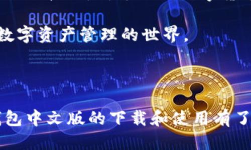   iOS小狐钱包手机中文版下载，如何轻松获取与使用指南 / 
 guanjianci 小狐钱包, iOS下载, 钱包应用, 手机版, 中文版 /guanjianci 

hr/

### 一、小狐钱包是什么？

小狐钱包是一款功能齐全的移动支付应用，旨在为用户提供一种安全、便捷的数字货币管理方式。通过小狐钱包，用户能够轻松实现数字货币的存储、转账以及交易，并且可以随时随地查询资产状况。小狐钱包不仅支持多种主流数字货币的管理，如比特币、以太坊等，还具备多种实用的金融功能，如理财、兑换等。

对于iOS用户而言，小狐钱包提供中文版，能够让用户在更熟悉的语言环境中进行操作，通过简单易懂的界面设置，帮助用户迅速上手。小狐钱包致力于为每位用户提供个性化的金融服务，充分满足他们对数字货币的多样化需求。

### 二、为何选择小狐钱包？

选择小狐钱包作为你的数字货币管理工具，有几个显著的优势：

1. **用户友好的界面**：小狐钱包特别设计了用户友好的界面，方便用户快速上手，甚至是对于初次接触数字货币的新手而言，也能轻松理解各类功能的用途。

2. **安全性高**：小狐钱包采用业界领先的加密技术，确保用户资产的安全性。通过多重身份验证以及数据加密，保障用户的隐私和财产安全不受侵犯。

3. **多币种支持**：不仅限于一种或两种主流数字货币，小狐钱包支持市场上大多数热门数字货币，给用户提供了更多的选择，满足不同用户的交易需求。

4. **便捷的功能**：内置转账、快速兑换等功能，用户只需几步点击即可完成操作，省去繁杂的过程，大大提高效率。

5. **持续更新**：团队定期通过更新来引入新功能和修复问题，保证用户在使用过程中体验到最新的技术支持和服务。

### 三、如何下载iOS小狐钱包中文版？

对于想要在iOS设备上下载小狐钱包的用户，以下是详细的步骤：

1. **前往App Store**：在你的iPhone或iPad上，找到并打开App Store应用。

2. **搜索小狐钱包**：在搜索框内输入“小狐钱包”，点击搜索按钮，找到相关的应用程序。

3. **下载应用**：确认你找到的就是小狐钱包，点击“获取”按钮进行下载。若是首次下载，你可能需要输入Apple ID密码进行确认。

4. **安装应用**：下载完成后，App Store会自动为你安装该应用。安装结束后，在设备的主屏幕上找到小狐钱包的图标即可。

5. **设置中文语言**：打开小狐钱包后，如果界面不是中文，可以在设置中找到语言选项，选择中文进行切换。

6. **注册与登录**：首次使用时，用户需要提供基本的个人信息进行注册。如果你已经有账户，可以直接使用已有的账户信息登录。

### 四、小狐钱包的主要功能介绍

小狐钱包具备丰富的功能，满足用户的多种需求。以下是小狐钱包的主要功能介绍：

1. 资产管理
小狐钱包可帮助用户便捷管理数字货币资产，支持多种货币的同时存储，用户只需轻轻滑动屏幕，即可查看和管理自己所有的资产状况，包括各类数字货币的数量、市场价值和实时波动情况。

2. 转账与支付
用户可以通过小狐钱包进行快速的数字货币转账，支持个人间、商户等多种支付场景。只需输入对方的地址或扫描二维码，即可完成转账，极为便捷。

3. 交易所功能
小狐钱包还内置交易所功能，用户能够快速进行买卖操作，将数字货币按市场价格进行交易，无需跳转至其他平台，提升交易体验。

4. 理财产品
小狐钱包提供多种理财产品，根据用户的风险偏好推荐合适的投资组合，帮助用户实现资金增值。有些理财产品还支持灵活取出，满足用户的短期流动性需求。

5. 安全保障
为了保障用户的资产安全，小狐钱包采用了多重安全机制，包括指纹识别、人脸识别等，确保用户的操作仅限于本人。同时，对用户的敏感信息进行加密保护，防止数据泄露。

### 五、常见问题解答

1. **小狐钱包是否真的安全可靠？**
   
   小狐钱包的安全性在行业内享有良好的声誉。采用了业界领先的加密技术和多重身份验证机制，确保用户资产的安全。此外，团队也非常重视用户反馈，及时更新和修复存在的安全漏洞，防止潜在风险。
   
   为了进一步保障用户安全，建议用户开启双重验证，当有人试图进入其账户时，系统会发送通知，让用户及时掌握账户信息。同时，用户也应定期更改密码，避免简单密码带来的风险。

2. **如果忘记密码该怎么办？**

   用户可以通过应用提供的“忘记密码”功能来重置密码，通常会要求用户提供注册时的手机号或邮件地址进行验证。验证成功后，用户将收到来自平台的重置密码链接，以便他们可以创建新的密码。
   
   为了避免频繁忘记密码的情况，建议用户选择具有特殊字符、大小写字母及数字组合的新密码，并进行定期更新，确保账户安全。

3. **如何保证交易的及时性？**

   小狐钱包采用了先进的交易引擎，能够实时获取市场价格信息，确保每一笔交易的及时性和准确性。此外，平台重视用户体验，通过减少交易的处理时间，来提升用户的满意度。
   
   用户在进行交易时，建议实时监控市场动态，选择最佳的时机进行买卖，利用小狐钱包的通知功能，及时获取市场提示，提升交易的成功率。

4. **小狐钱包是否支持法币交易？**

   小狐钱包目前并不直接支持法币交易，所有交易均采用数字货币之间的交易形式。如果用户希望将法币转换为数字货币，可以借助交易所进行交易，随后将购买的数字货币导入小狐钱包中进行管理。
   
   用户在选择交易所时，建议选择声誉良好、安全性高、费用透明的平台进行交易。此外，须确保在符合所在国法律法规的前提下参与交易，避免引起不必要的法律风险。

5. **小狐钱包适合新手使用吗？**

   小狐钱包非常适合新手使用，它设计了用户友好的界面，功能设置简单明了。通过简易的用户指引，新人能够快速理解每个功能模块，掌握操作技巧，对于初入数字货币市场的用户，尤其是非常友好。
   
   此外，小狐钱包还提供在线客服与社区支持，对于用户在使用过程中遇到的问题，团队也会为新手提供指导，确保每个用户都能顺利进入数字资产管理的世界。

### 结语

小狐钱包是一款极其出色的数字货币管理工具，无论是对于资深用户还是新手都能提供优质的服务。通过本指南的介绍，相信你对iOS小狐钱包中文版的下载和使用有了更清晰的了解。舒适便捷的操作体验、全面的安全保护措施以及丰富的功能选择，都是小狐钱包在众多钱包应用中脱颖而出的原因。