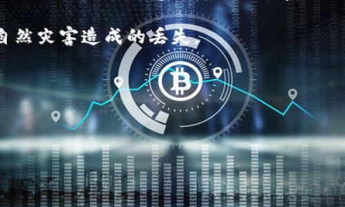 分析

在如今日益普及的区块链技术中，冷钱包的使用成为了许多加密货币投资者和持有者的首选。由于其安全性高，它是存储加密资产的理想选择。然而，很多用户对冷钱包如何查询余额存在疑问，特别是通过地址查余额的方法。

  冷钱包能通过地址查余额吗？全面解读冷钱包的使用与查询方法 / 

 guanjianci 冷钱包, 查询余额, 区块链, 加密货币, 地址查余额 /guanjianci 

---

冷钱包概述
冷钱包通常是指一种不与互联网连接的钱包。这种钱包的主要功能是存储加密货币，以避免黑客攻击或在线盗取。相比之下，热钱包则是始终连接互联网的，因此笔者建议将大额资金存入冷钱包中以提高安全性。

冷钱包的类型有很多，包括硬件钱包、纸钱包等。硬件钱包是一种类似U盘的设备，可以安全地储存私钥和公钥，而纸钱包则是将这些密钥打印在纸张上。

冷钱包与地址余额查询的关系
每个在区块链上进行交易的地址都记录着其交易历史及余额，因此无论使用热钱包还是冷钱包，查询余额的方式基本都可以通过地址实现。在此我们首先了解一下如何通过钱包地址查询余额。

区块链是去中心化的公共账本，任何人都可以通过区块链浏览器查看任何地址的交易记录和余额。因此，即使你的资产存放在冷钱包中，只要你拥有对应的地址，就能够通过区块链浏览器查看其余额。

如何通过地址查询冷钱包余额
想要查询冷钱包的余额，首先需要知道冷钱包内的加密货币地址。接下来，可以使用各种区块链浏览器来查询余额。以比特币为例，常用的区块链浏览器包括Blockchain.com、Blockchair等。

具体操作步骤如下：
ol
  li获取冷钱包的公钥地址。/li
  li访问相应的区块链浏览器。/li
  li在搜索框中输入公钥地址。/li
  li点击搜索，查看该地址的交易记录和当前余额。/li
/ol

查询余额的限制与注意事项
虽然通过地址查询余额是安全的，但用户在进行此操作时仍需注意以下几点：

ul
  li确保所使用的区块链浏览器无恶意软件和广告，以免泄露个人信息。/li
  li不要分享你的私钥。只需提供公钥地址以供查询。/li
  li冷钱包提供的地址经常变化，因此请确保查询的是最新的接收地址。/li
/ul

冷钱包的安全性
冷钱包的安全性是其受到喜爱的原因之一。首先，因为它不常连接到互联网，基本上避免了黑客攻击的威胁。此外，冷钱包不持有任何用户的敏感信息，给出用户额外的保护。

使用冷钱包时，用户需要注意加强其物理安全。例如，硬件钱包应妥善存放，且不要遗漏任何备份方案。对于纸质钱包，用户需确保保存位置安全，防止火灾、洪水等自然灾害的损失。

可能相关的问题

如何选择合适的冷钱包？
选择合适的冷钱包需要考虑多方面的因素，如安全性、费用、兼容性、使用便利性等。市面上有多种冷钱包，比较流行的有Ledger、Trezor等硬件钱包，它们都具备较高的安全性能。你需要根据自己的需求，比如想要储存哪些类型的加密货币、有哪些安全偏好等，来选择最适合的冷钱包。

此外，购买时要注意通过官方渠道购买，以避免假冒伪劣产品，确保设备的新旧、版本。另外，用户在设置硬件钱包时，务必要妥善记录助记词，确保备份方案到位。

冷钱包与热钱包的区别是什么？
冷钱包和热钱包在工作方式和安全性上存在显著区别。热钱包适合于频繁交易的用户，因为它方便快捷，随时可以进行转账或收款。在交易时，它能够快速连接互联网，满足即时需求。然而，因为热钱包一直与网络连接，安全性相对较低，容易受到攻击。

冷钱包相较于热钱包，优点在于储存大额资金的安全性，适合长期投资，减少因黑客攻击造成的损失。因此，投资者通常选择将大额投资储存于冷钱包，将小额交易资金存于热钱包中，以达到灵活及安全的平衡。

冷钱包如何让资产更安全？
冷钱包的安全性体现在多个层面。首先由于其不连接互联网，因此信息几乎无法通过网络被黑客获取。其次，许多冷钱包支持多重签名和密码保护功能，增加了资产的安全性。

此外，使用冷钱包的用户需定期对设备进行更新，确保拥有最新的安全补丁。任何情况下，不要与他人分享你的私钥或助记词。定期备份也至关重要，以免在设备丢失或损坏的情况下丢失资产。

总之，通过合理地使用冷钱包并采取必要的安全措施，用户可以最大程度上保障其加密资产的安全。

有哪些常见的冷钱包品牌？
市场上有许多种不同的冷钱包品牌可供选择。一些比较知名的硬件钱包品牌包括Ledger、Trezor、KeepKey等，它们各自的产品都有自己的特点与优势。

Ledger是目前最流行的硬件钱包品牌之一，其Nano S和Nano X系列受到用户广泛欢迎；Trezor是一款性能优异的硬件钱包，以其简单、安全和开源性而受到用户青睐；KeepKey的外观设计时尚，且操作简单，适合新手用户。

在购买冷钱包时，除了品牌外，用户还需关注支持的加密货币种类、设备的兼容性和用户评价等因素，从而选择符合自己需求的产品。

如何正确使用冷钱包备份？
备份是使用冷钱包的一项重要任务。用户在首次设置冷钱包时，通常会生成一个助记词，一定要务必妥善保存这一词语，因为失去助记词就意味着无法恢复钱包中的资产。

同时，可以选择将助记词分散保存在不同的地方，避免在意外情况下造成损失。使用金属制品记录助记词，以便防止水火等自然灾害造成的丢失。

而除了助记词备份外，还需定期对硬件钱包的数据进行备份，以确保在设备损坏时依然可恢复资产。

---

以上就是关于冷钱包和余额查询的全面解读，希望能够帮助到大家在加密货币管理和安全性方面的探讨与实践。