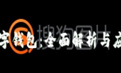小狐数字钱包：全面解析与应用前景