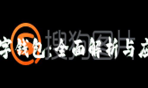 小狐数字钱包:全面解析与应用前景