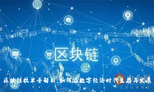 区块链技术全解析：如何在数字经济时代生存与发展