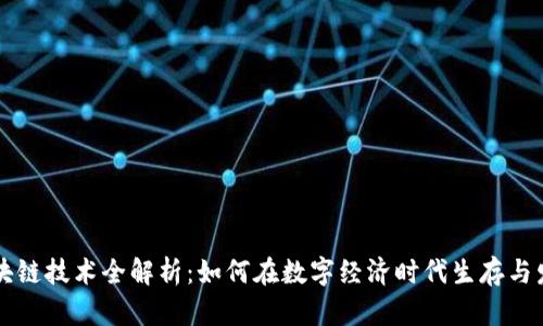 区块链技术全解析：如何在数字经济时代生存与发展