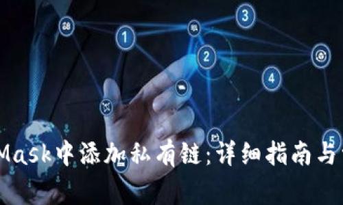 如何在MetaMask中添加私有链:详细指南与常见问题解析