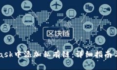 如何在MetaMask中添加私有链:详细指南与常见问题