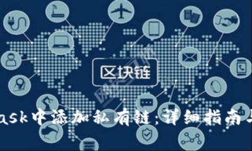 如何在MetaMask中添加私有链:详细指南与常见问题解析