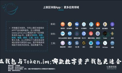 小狐钱包与Token.im:哪款数字资产钱包更适合你?