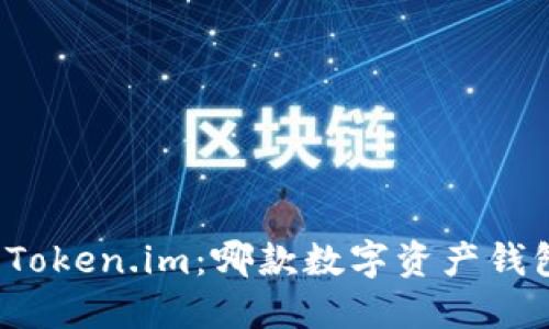 小狐钱包与Token.im:哪款数字资产钱包更适合你?