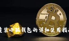 重装小狐钱包的详细使用指南