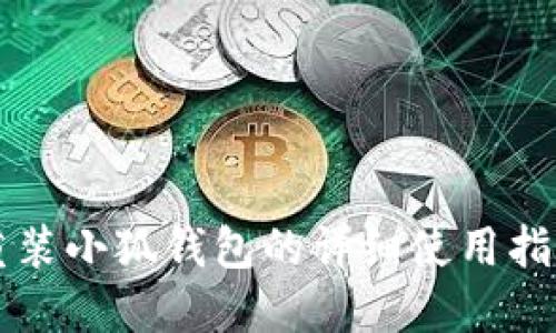 重装小狐钱包的详细使用指南